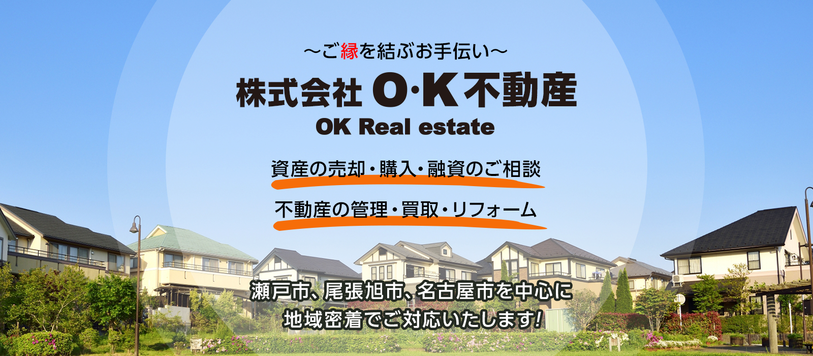 愛知県瀬戸市の不動産売買 管理 リフォームの株式会社o K不動産