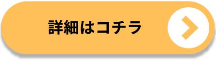 詳細はこちら